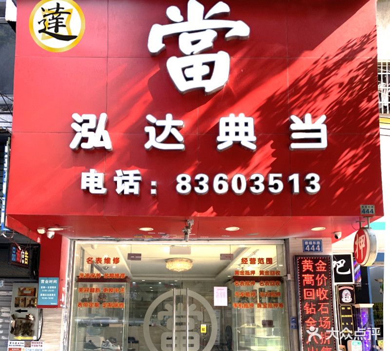 泓达黄金奢侈品会收(越秀店)