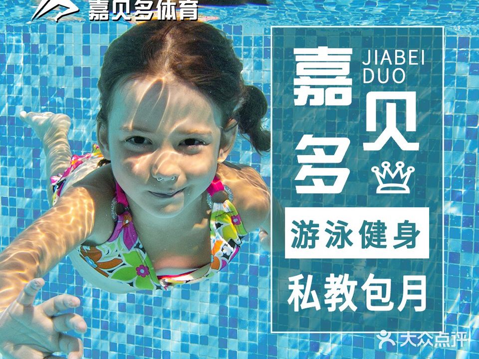嘉贝多又用·运动学校(东城校区)