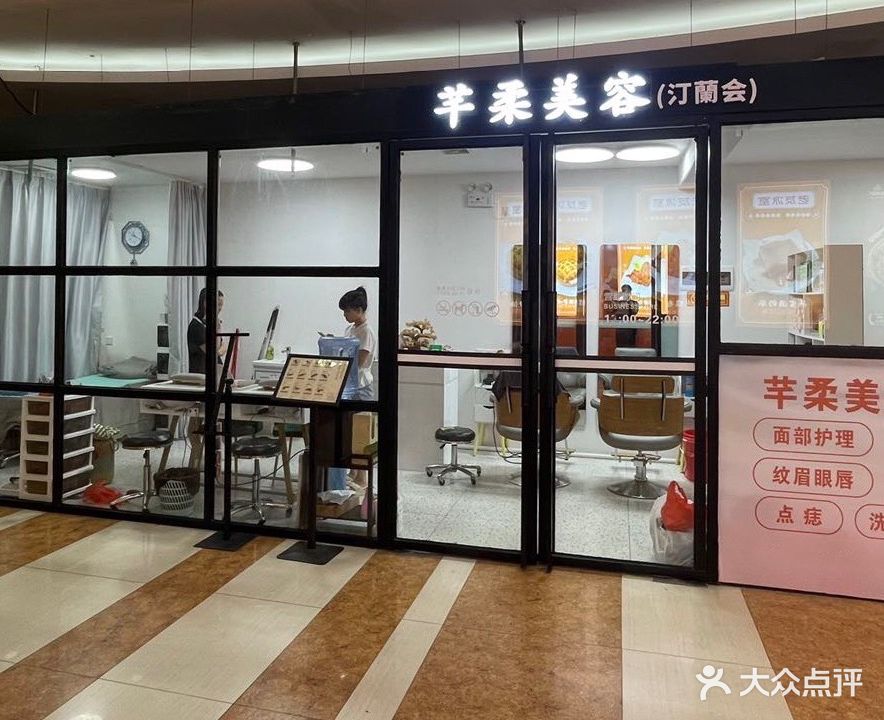 芊柔美容(客都汇购物中心店)