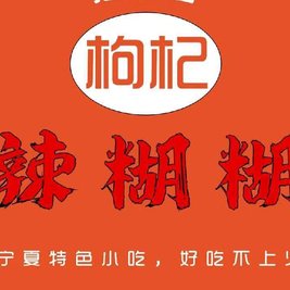 口杞枸来糊张范竦辣糊蠹