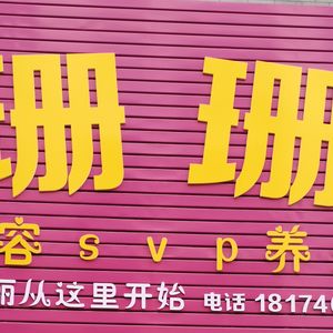 珊珊美容spa养生会所