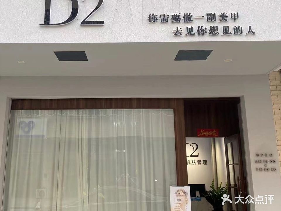 D2美甲