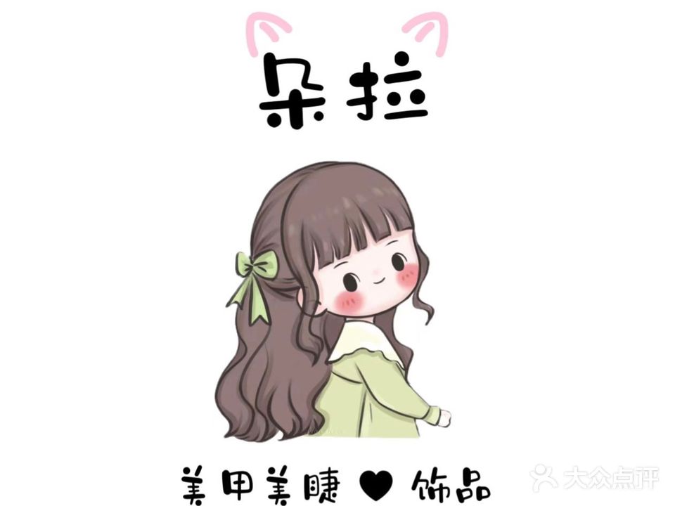 朵拉美甲美睫