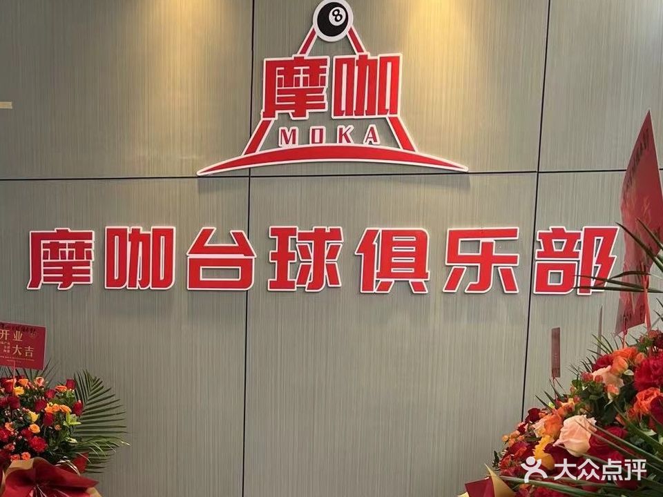摩咖台球俱乐部
