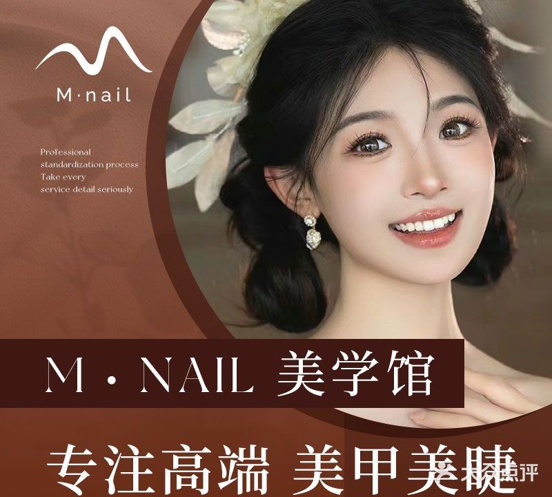 M·nail美学馆·美甲·美睫(夏日站店)