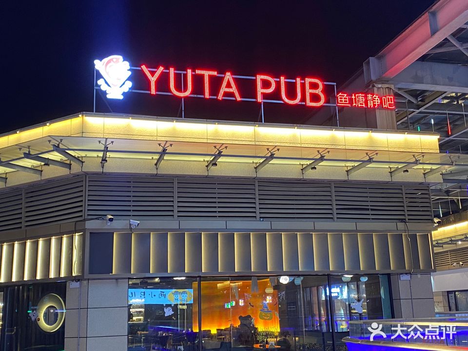 鱼塘YUTA PUB(蒙城店)