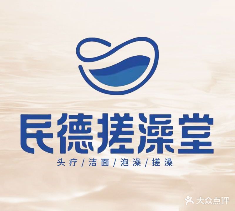 民德搓澡堂(抚河桥店)