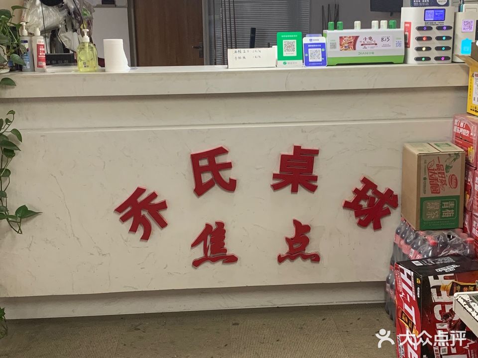 焦点乔氏桌球(山西街店)