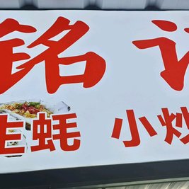 铭记烧烤(高文路店)