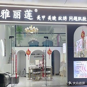 雅丽莲美甲美睫护肤(民众店)