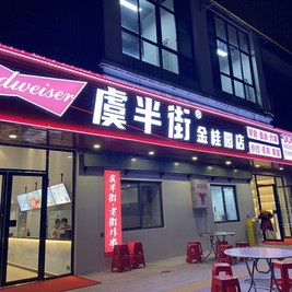 虞半街·老街天炸串(金桂园店)