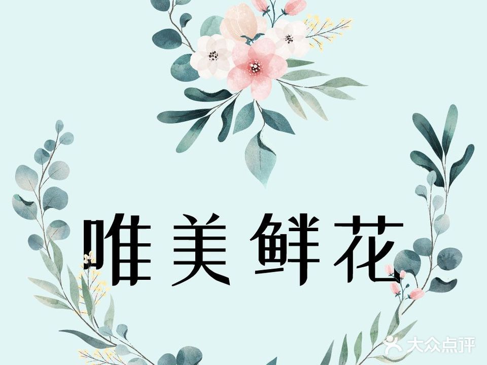 唯恋花艺·求婚表白·生日惊喜气球派对