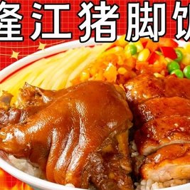 赵师兄隆江猪脚饭