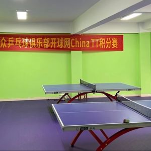 超众乒乓球俱乐部