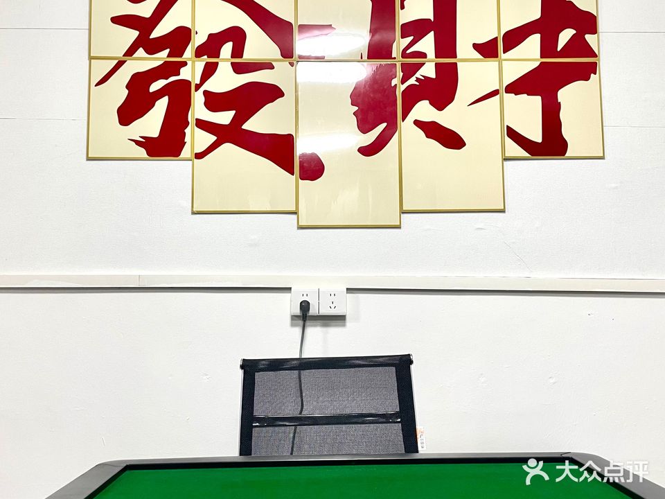 江海财升棋牌室