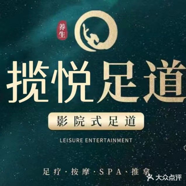 揽悦足疗
