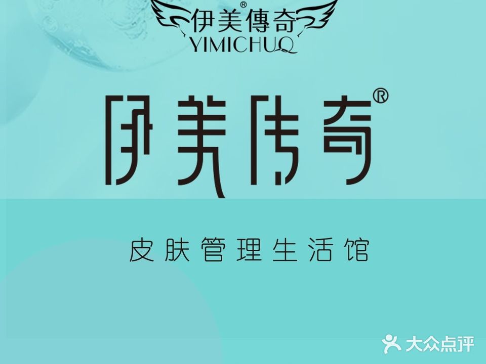 米田·伊美传奇问题肌肤管理中心