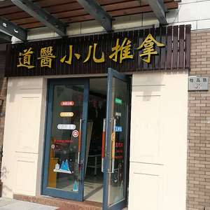 道医小儿推拿