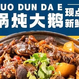铁锅炖人大鹅(重庆巴南店)