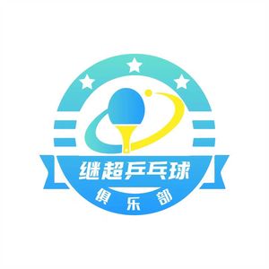 继超乒乓球少儿培训基地
