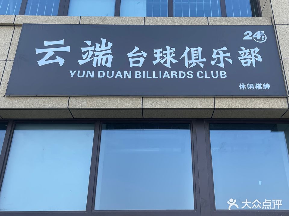 嗄端膜云台球俱乐部
