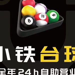 小铁24h自助台球(珠海吉大天虹科创店)