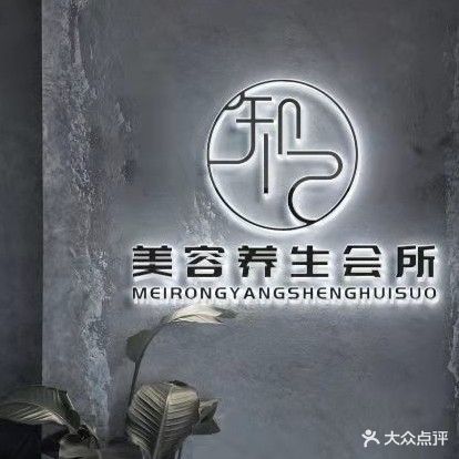 知己美容养生会所
