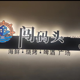 从码头海鲜大排档