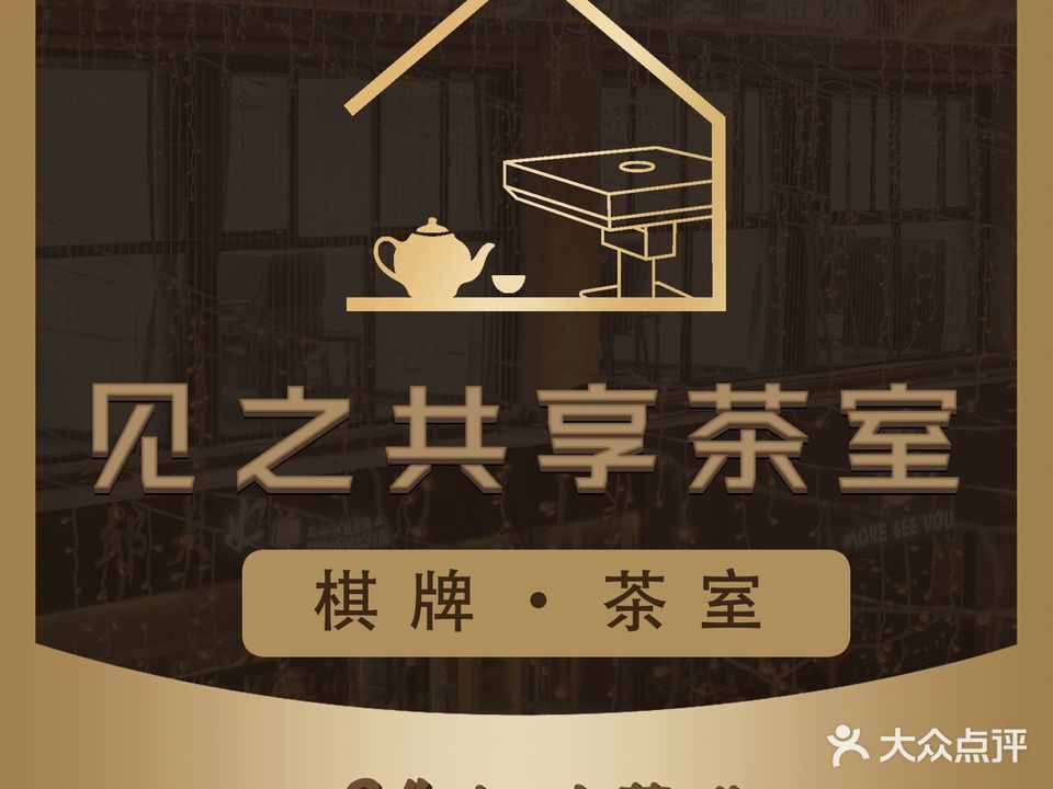 见之共享棋牌·茶室(龙山店)