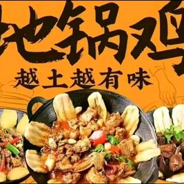 地锅天下铁锅炖地锅鸡(罗定店)