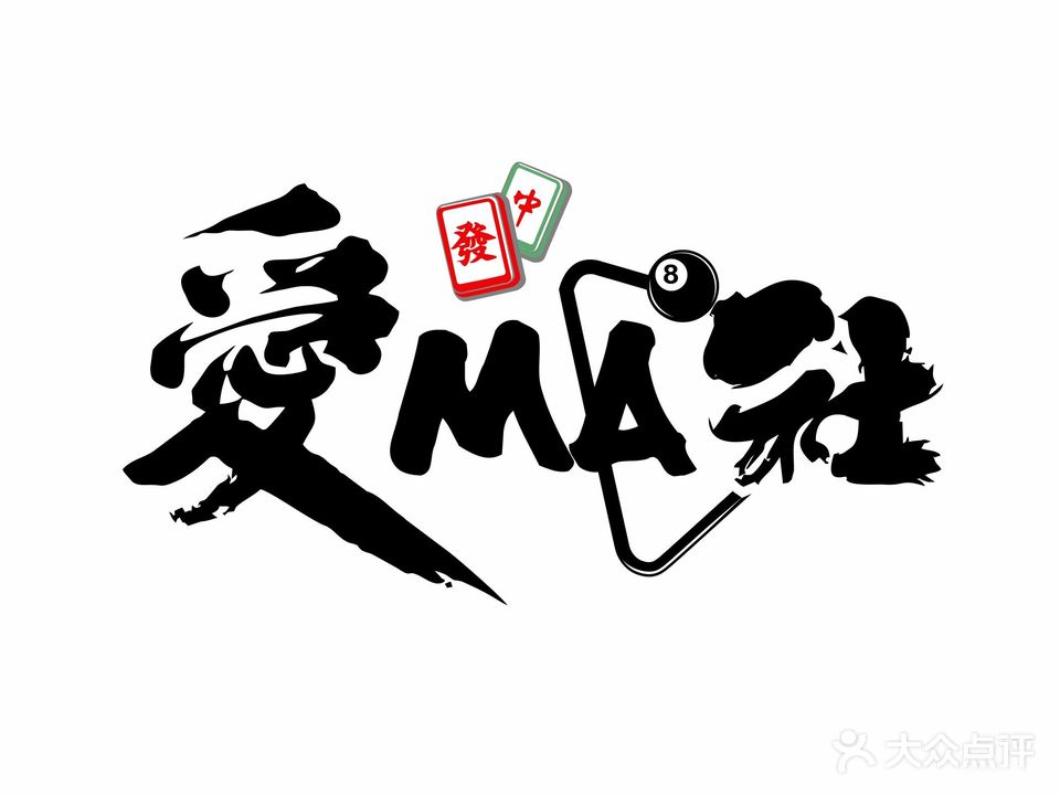 爱Ma社自助棋牌台球24H