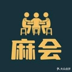 舞麻鸟祟会自助棋牌