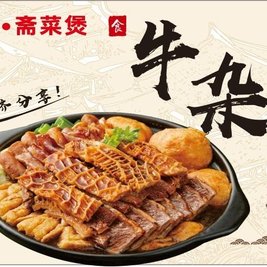 旭洋牛杂煲·牛腩煲(祥和街店)