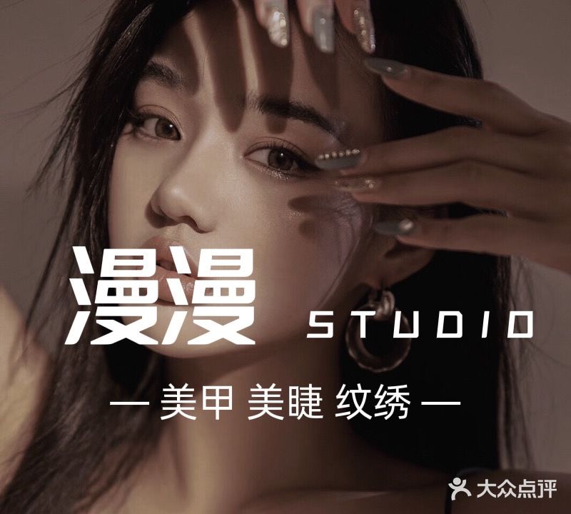 漫漫·studio(东渡店)