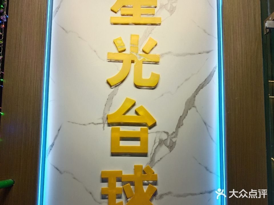 星广路台球俱乐部(东港路店)