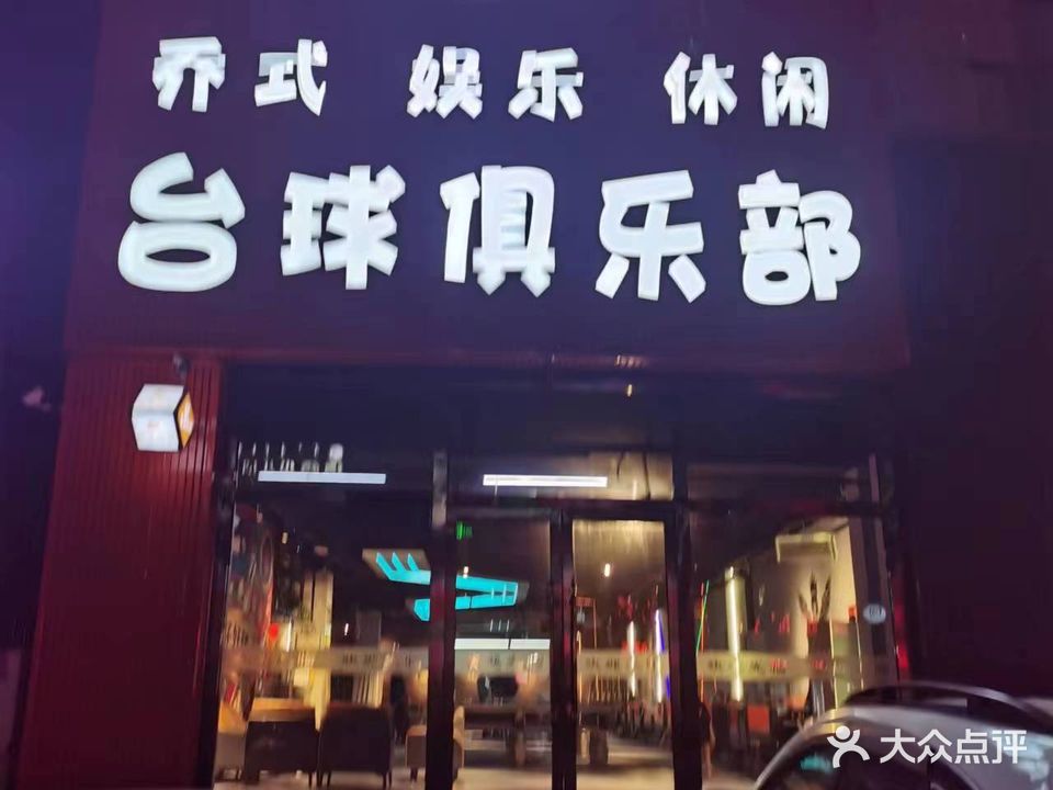 蝣星里齿空台球俱乐部