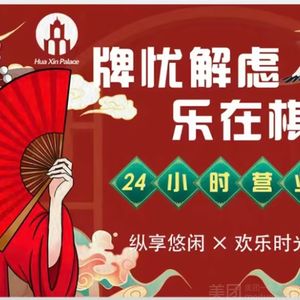 同酲乐澈棋牌室