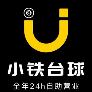 小铁24h无人自助桌球·棋牌(湛江鼎盛广场店)