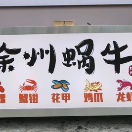 徐州蜗牛(国购名城店)