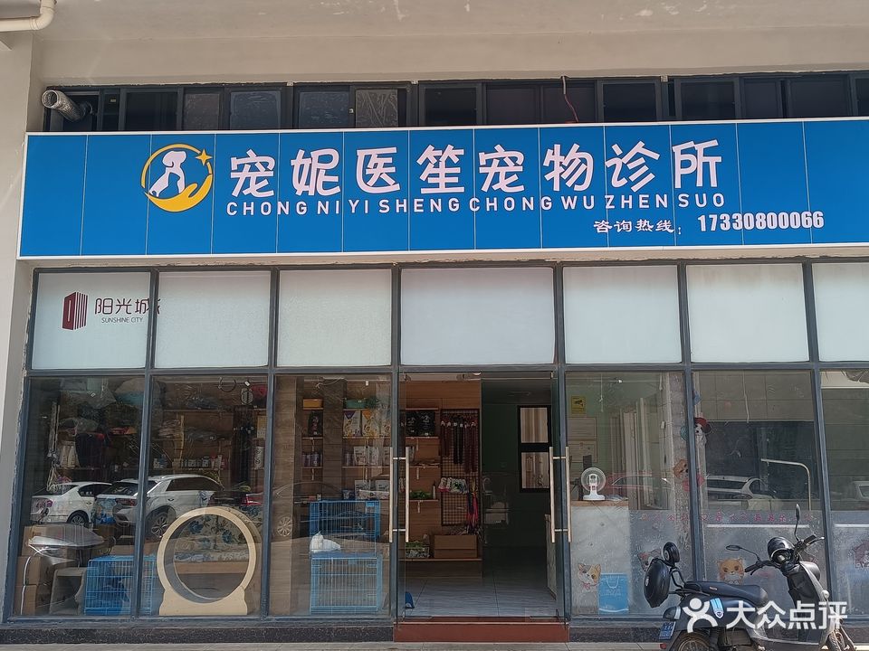 宠妮医笙宠物诊所(阳光城店)