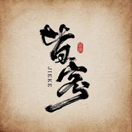 皆客·锅物料理
