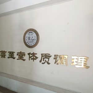 芸至堂小热推拿