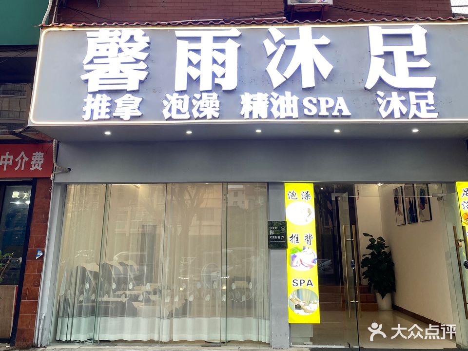 馨雨沐足(蔚蓝家园店)