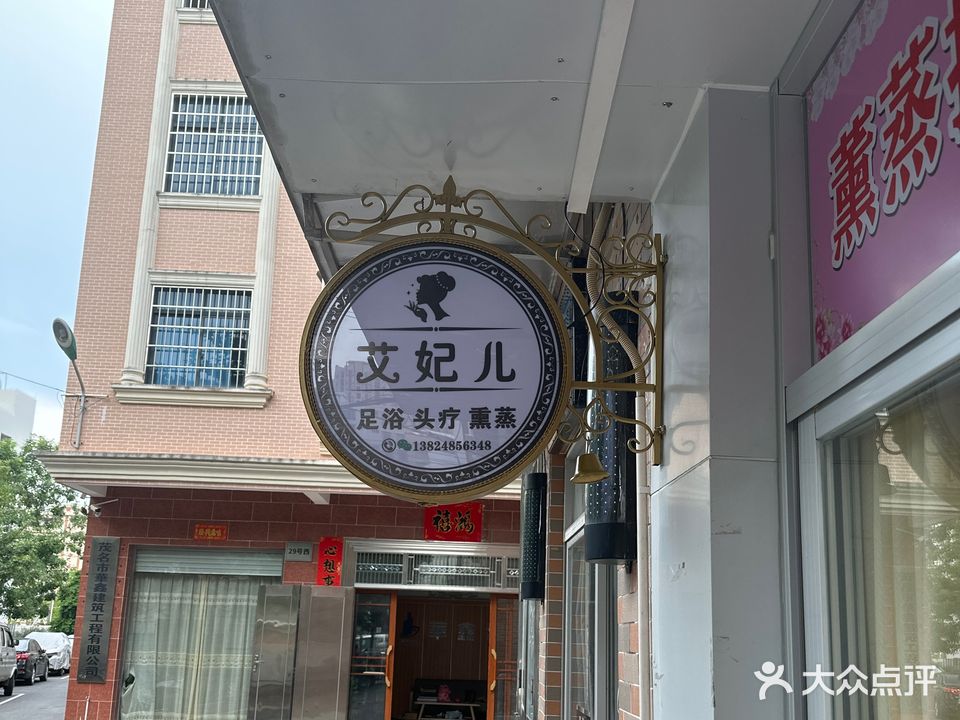 艾妃儿足浴(高山店)