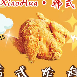 XIAOHUA·韩式炸鸡(伦教店)