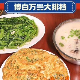 博白万兴大排档(总店)