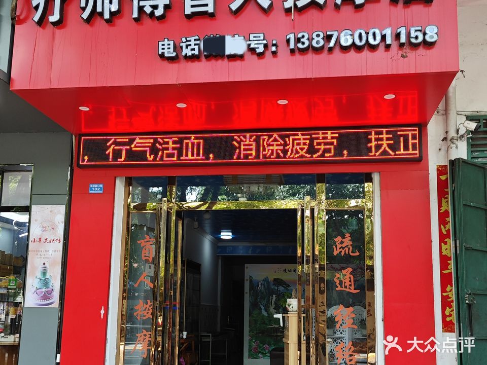 疗师傅盲人按摩店