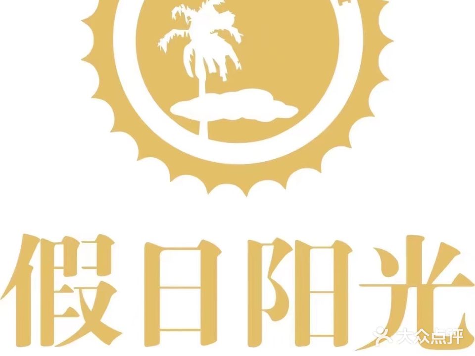 日假阳光缇蓑温泉水汇(经开区店)