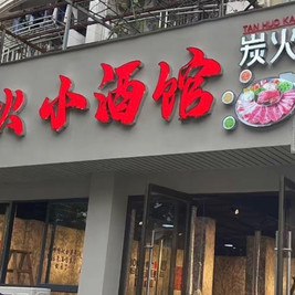 何火火炭火烤肉小酒管(清华苑小区店)