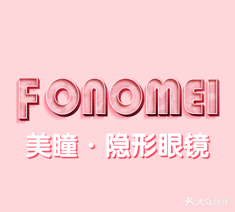 FONOMEI美瞳·隐形眼镜